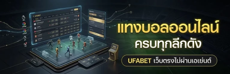 เว็บบอล บอลสด